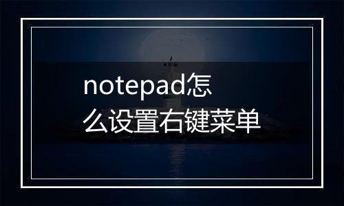 notepad怎么设置右键菜单