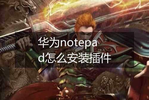 华为notepad怎么安装插件