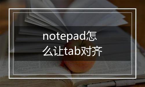 notepad怎么让tab对齐