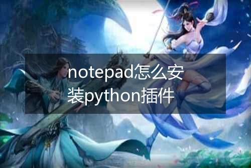 notepad怎么安装python插件