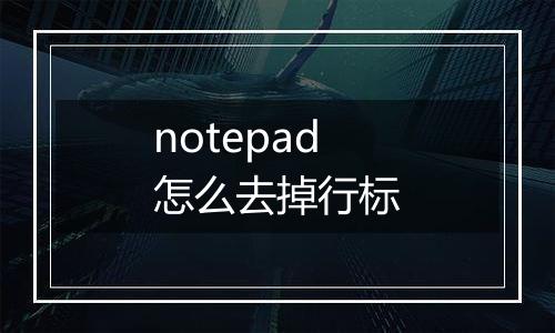 notepad怎么去掉行标