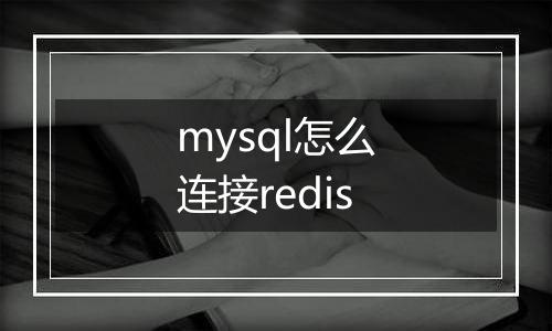 mysql怎么连接redis