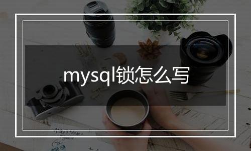 mysql锁怎么写