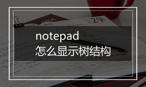 notepad怎么显示树结构