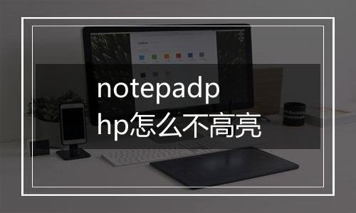 notepadphp怎么不高亮