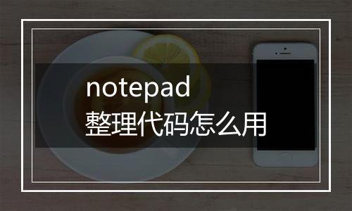 notepad整理代码怎么用