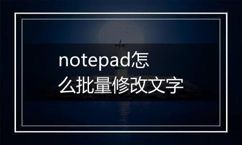notepad怎么批量修改文字