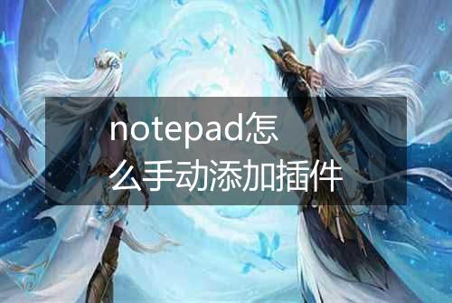 notepad怎么手动添加插件