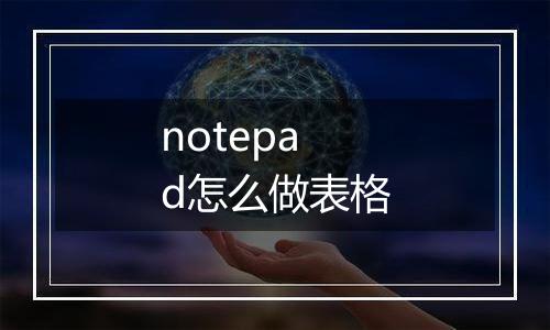 notepad怎么做表格