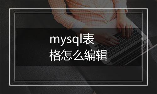 mysql表格怎么编辑