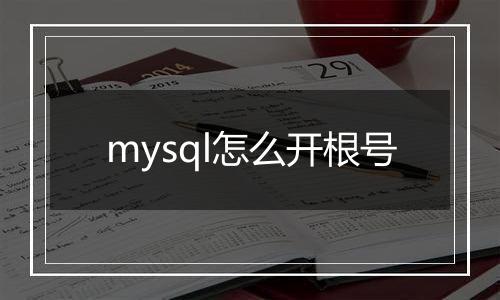 mysql怎么开根号