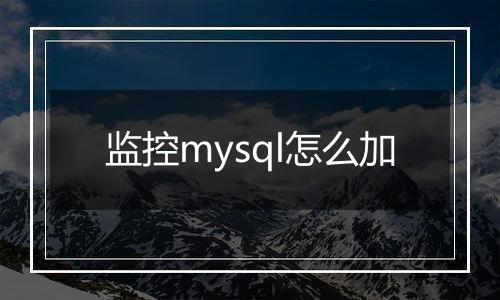 监控mysql怎么加