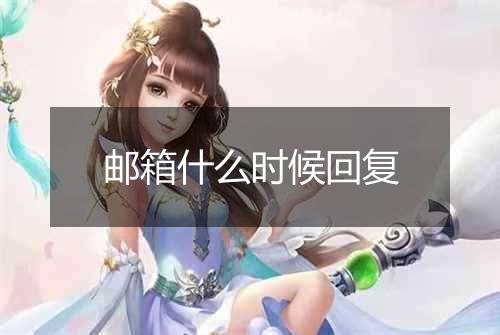 邮箱什么时候回复