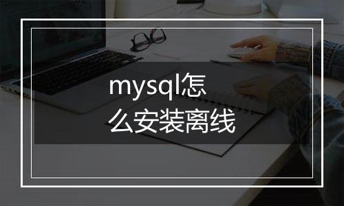 mysql怎么安装离线