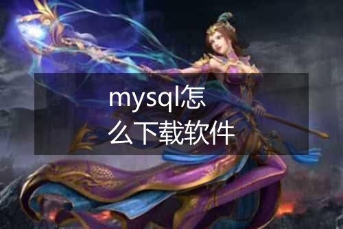 mysql怎么下载软件