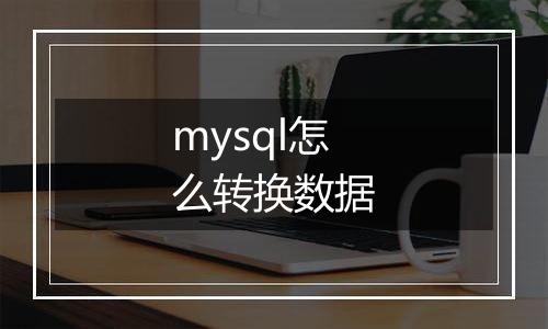 mysql怎么转换数据