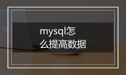mysql怎么提高数据