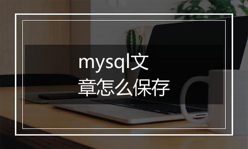 mysql文章怎么保存