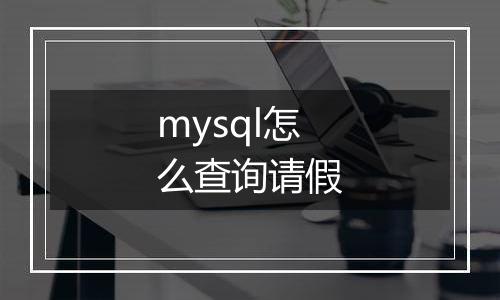 mysql怎么查询请假
