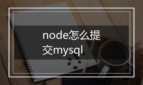 node怎么提交mysql