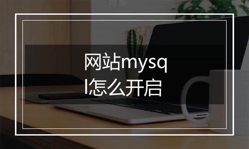 网站mysql怎么开启