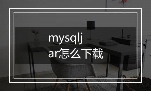 mysqljar怎么下载