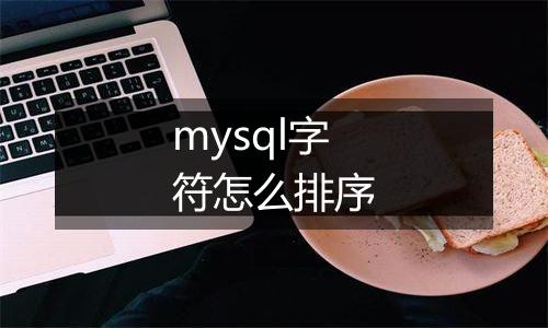 mysql字符怎么排序