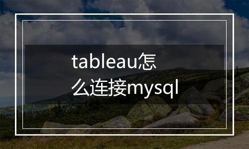 tableau怎么连接mysql
