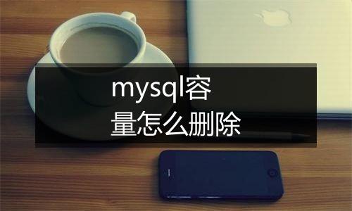 mysql容量怎么删除