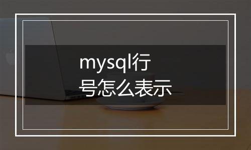 mysql行号怎么表示