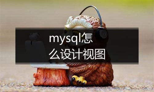 mysql怎么设计视图