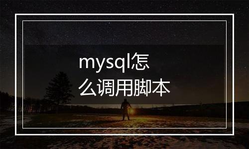 mysql怎么调用脚本