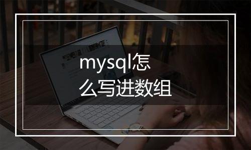 mysql怎么写进数组