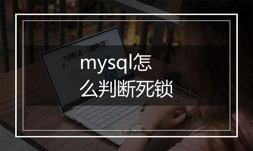 mysql怎么判断死锁