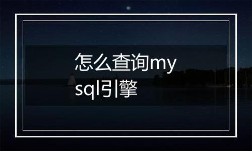怎么查询mysql引擎