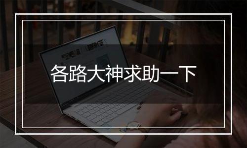 各路大神求助一下