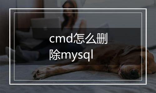 cmd怎么删除mysql