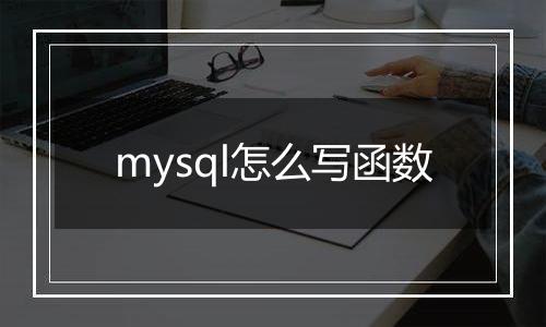 mysql怎么写函数