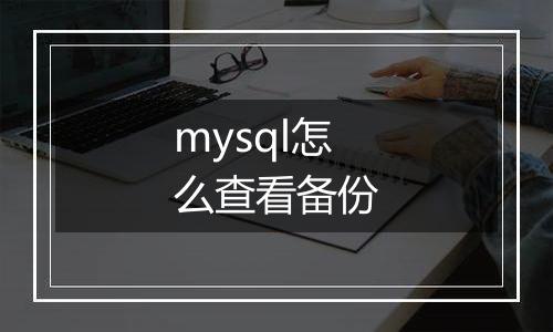 mysql怎么查看备份