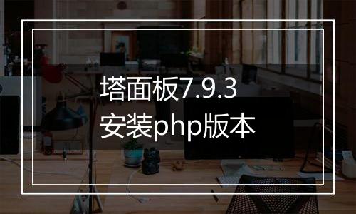 塔面板7.9.3安装php版本