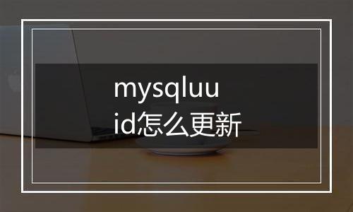 mysqluuid怎么更新