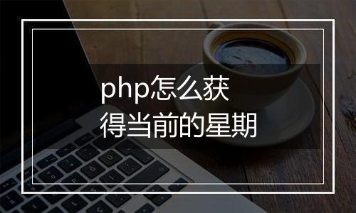 php怎么获得当前的星期