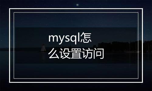 mysql怎么设置访问