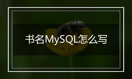 书名MySQL怎么写