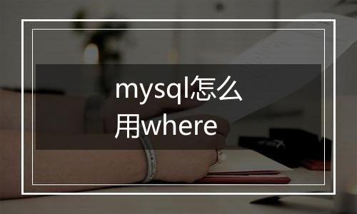 mysql怎么用where