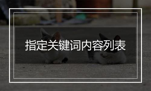 指定关键词内容列表