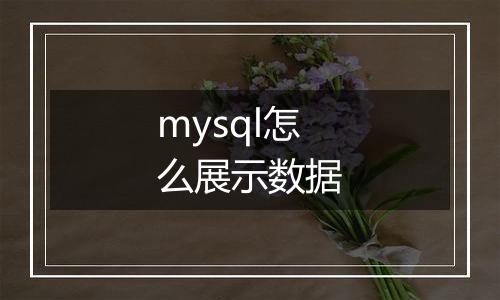 mysql怎么展示数据