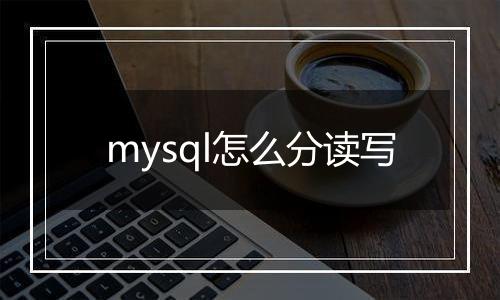 mysql怎么分读写