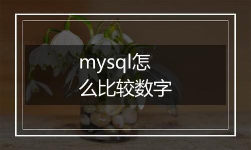 mysql怎么比较数字