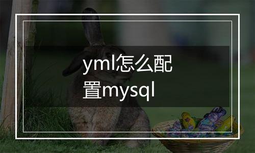 yml怎么配置mysql